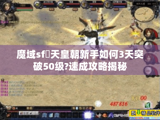 魔域sf戰天皇朝新手如何3天突破50级?速成攻略揭秘