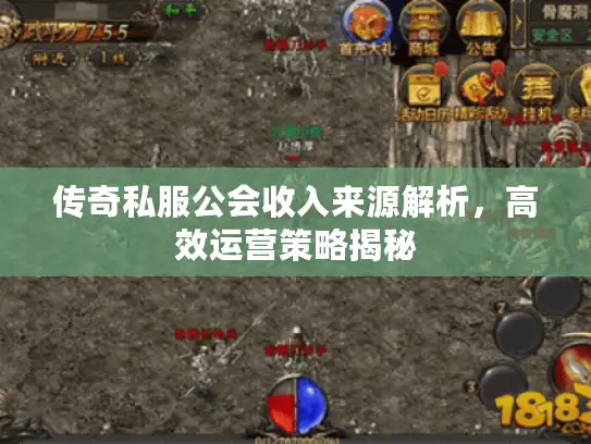 传奇私服公会收入来源解析，高效运营策略揭秘