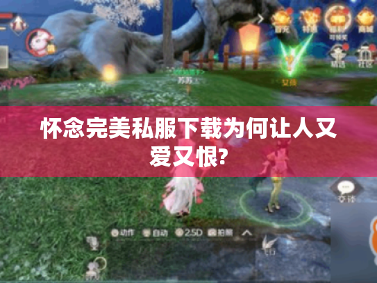 怀念完美私服下载为何让人又爱又恨? 怀念完美私服下载为何让人又爱又恨?