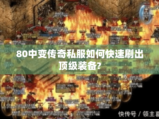 80中变传奇私服如何快速刷出顶级装备?