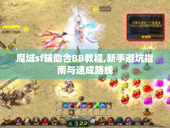 魔域sf辅助合BB教程,新手避坑指南与速成路线 魔域sf辅助合BB教程,新手避坑指南与速成路线