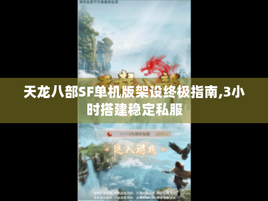 天龙八部SF单机版架设终极指南,3小时搭建稳定私服 天龙八部SF单机版架设终极指南,3小时搭建稳定私服