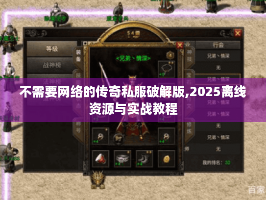 不需要网络的传奇私服破解版,2025离线资源与实战教程 不需要网络的传奇私服破解版,2025离线资源与实战教程