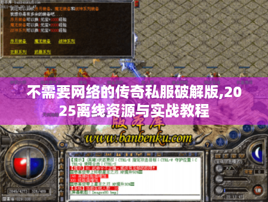 不需要网络的传奇私服破解版,2025离线资源与实战教程 不需要网络的传奇私服破解版,2025离线资源与实战教程