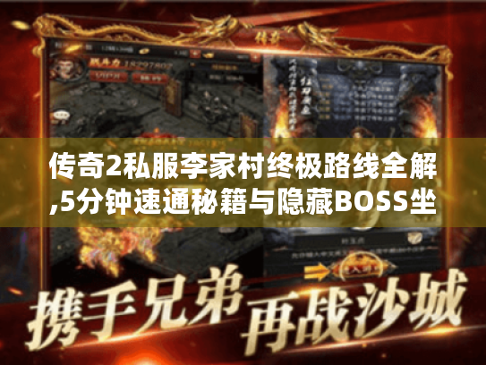传奇2私服李家村终极路线全解,5分钟速通秘籍与隐藏BOSS坐标大公开 传奇2私服李家村终极路线全解,5分钟速通秘籍与隐藏BOSS坐标大公开