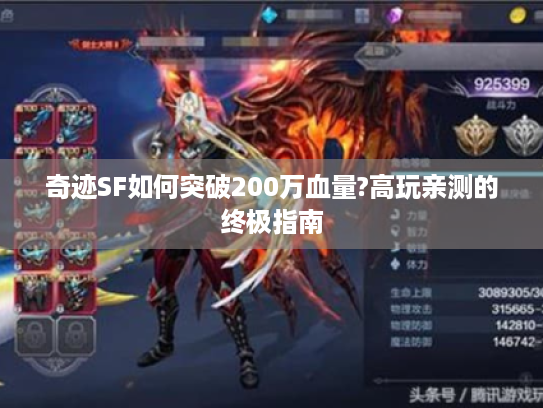 奇迹SF如何突破200万血量?高玩亲测的终极指南