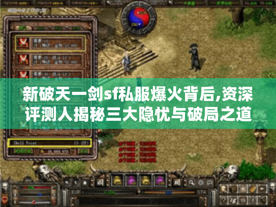 新破天一剑sf私服爆火背后,资深评测人揭秘三大隐忧与破局之道 新破天一剑sf私服爆火背后,资深评测人揭秘三大隐忧与破局之道