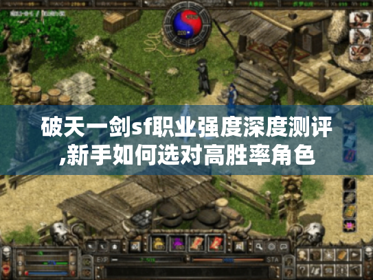 破天一剑sf职业强度深度测评,新手如何选对高胜率角色 破天一剑sf职业强度深度测评,新手如何选对高胜率角色