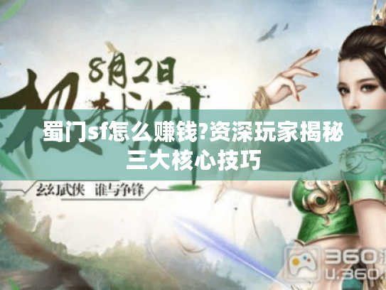 蜀门sf怎么赚钱?资深玩家揭秘三大核心技巧 蜀门sf怎么赚钱?资深玩家揭秘三大核心技巧