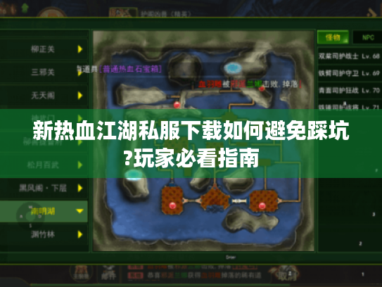 新热血江湖私服下载如何避免踩坑?玩家必看指南