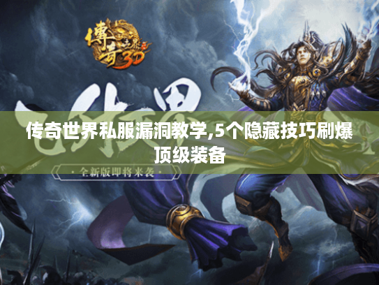 传奇世界私服漏洞教学,5个隐藏技巧刷爆顶级装备 传奇世界私服漏洞教学,5个隐藏技巧刷爆顶级装备