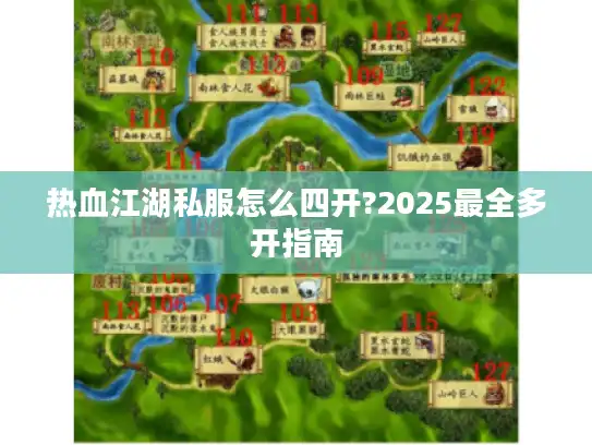 热血江湖私服怎么四开?2025最全多开指南