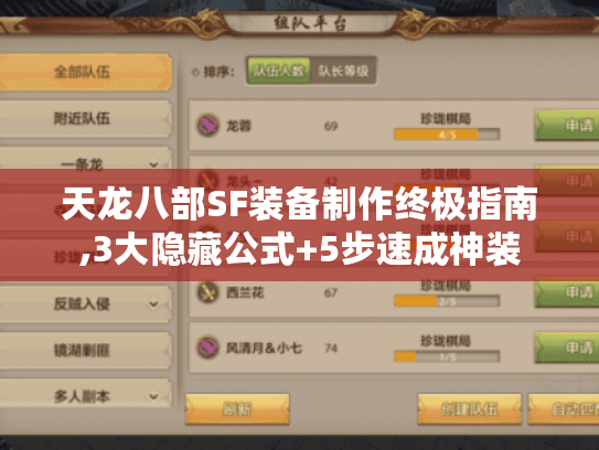 天龙八部SF装备制作终极指南,3大隐藏公式+5步速成神装 天龙八部SF装备制作终极指南,3大隐藏公式+5步速成神装