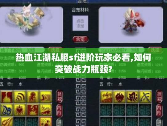 热血江湖私服sf进阶玩家必看,如何突破战力瓶颈?