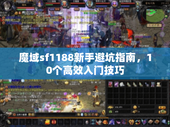 魔域sf1188新手避坑指南,10个高效入门技巧 魔域sf1188新手避坑指南,10个高效入门技巧