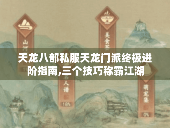 天龙八部私服天龙门派终极进阶指南,三个技巧称霸江湖 天龙八部私服天龙门派终极进阶指南,三个技巧称霸江湖