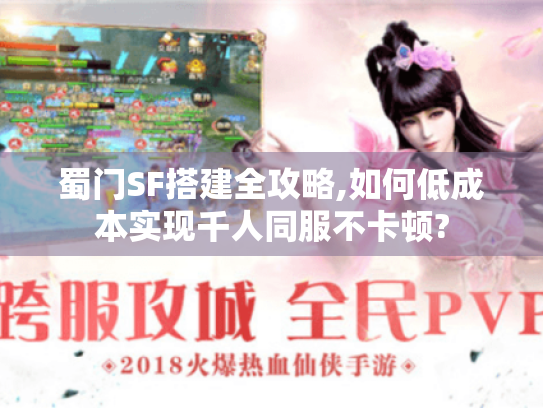 蜀门SF搭建全攻略,如何低成本实现千人同服不卡顿? 蜀门SF搭建全攻略,如何低成本实现千人同服不卡顿?