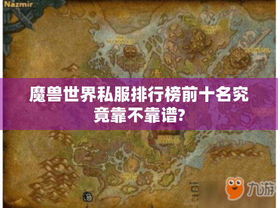 魔兽世界私服排行榜前十名究竟靠不靠谱?
