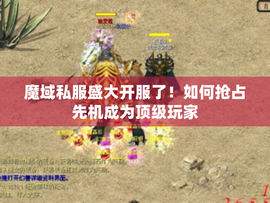 魔域私服盛大开服了！如何抢占先机成为顶级玩家