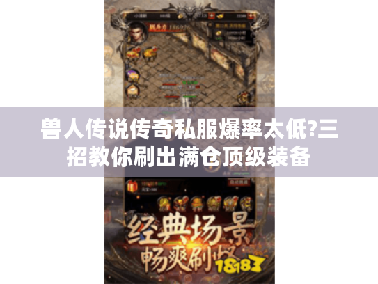 兽人传说传奇私服爆率太低?三招教你刷出满仓顶级装备