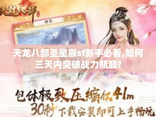 天龙八部圣星辰sf新手必看,如何三天内突破战力瓶颈? 天龙八部圣星辰sf新手必看,如何三天内突破战力瓶颈?