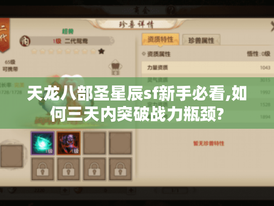天龙八部圣星辰sf新手必看,如何三天内突破战力瓶颈? 天龙八部圣星辰sf新手必看,如何三天内突破战力瓶颈?