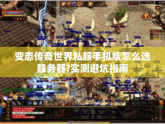 变态传奇世界私服手机版怎么选服务器?实测避坑指南