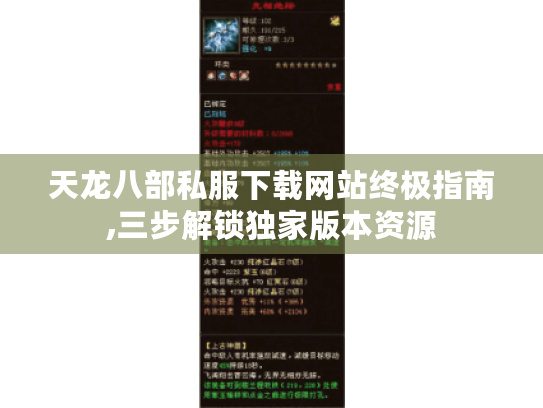 天龙八部私服下载网站终极指南,三步解锁独家版本资源 天龙八部私服下载网站终极指南,三步解锁独家版本资源