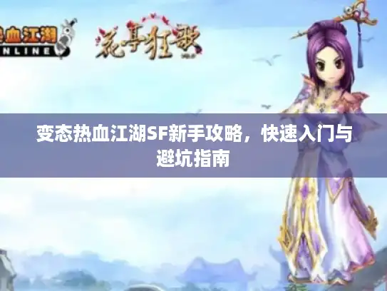 变态热血江湖SF新手攻略，快速入门与避坑指南