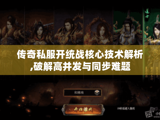 传奇私服开统战核心技术解析,破解高并发与同步难题 传奇私服开统战核心技术解析,破解高并发与同步难题