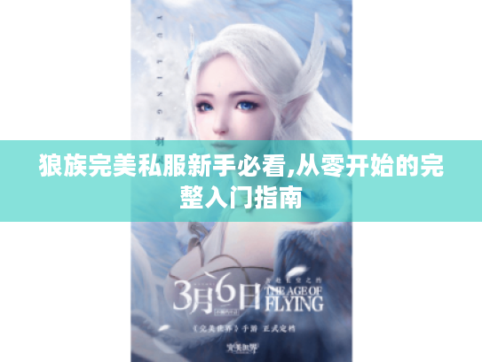 狼族完美私服新手必看,从零开始的完整入门指南 狼族完美私服新手必看,从零开始的完整入门指南