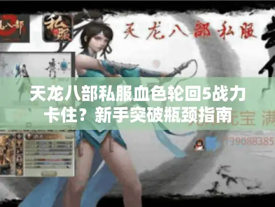 天龙八部私服血色轮回5战力卡住？新手突破瓶颈指南