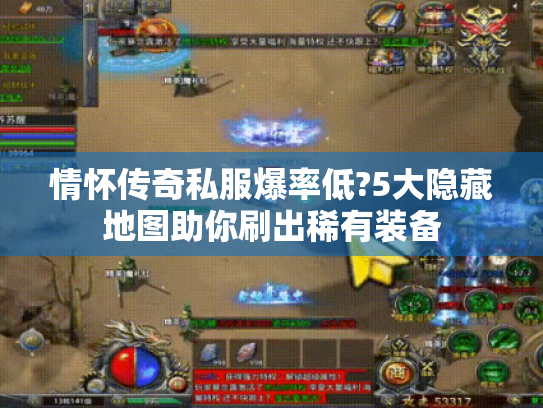 情怀传奇私服爆率低?5大隐藏地图助你刷出稀有装备 情怀传奇私服爆率低?5大隐藏地图助你刷出稀有装备