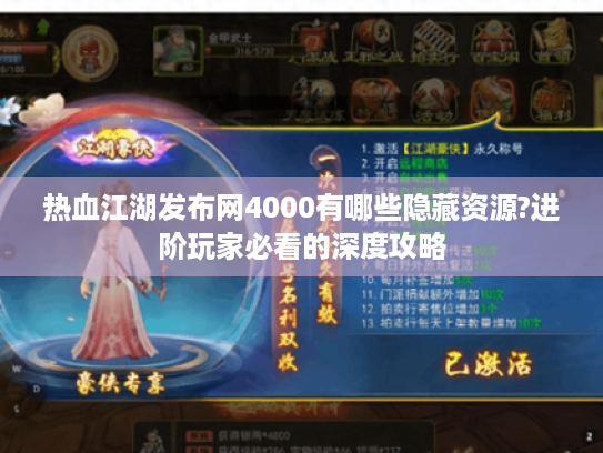 热血江湖发布网4000有哪些隐藏资源?进阶玩家必看的深度攻略 热血江湖发布网4000有哪些隐藏资源?进阶玩家必看的深度攻略