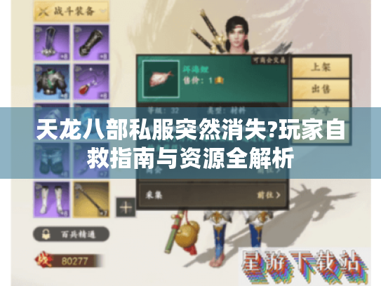 天龙八部私服突然消失?玩家自救指南与资源全解析 天龙八部私服突然消失?玩家自救指南与资源全解析