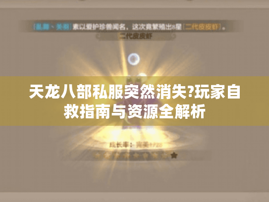 天龙八部私服突然消失?玩家自救指南与资源全解析 天龙八部私服突然消失?玩家自救指南与资源全解析