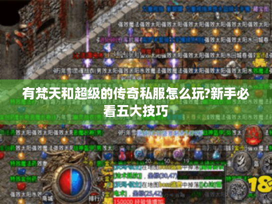 有梵天和超级的传奇私服怎么玩?新手必看五大技巧 有梵天和超级的传奇私服怎么玩?新手必看五大技巧