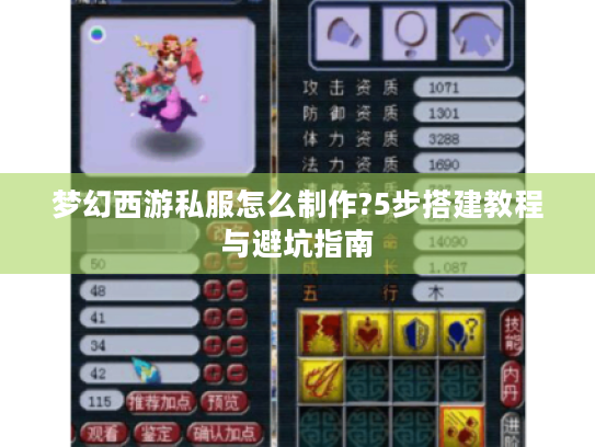 梦幻西游私服怎么制作?5步搭建教程与避坑指南 梦幻西游私服怎么制作?5步搭建教程与避坑指南