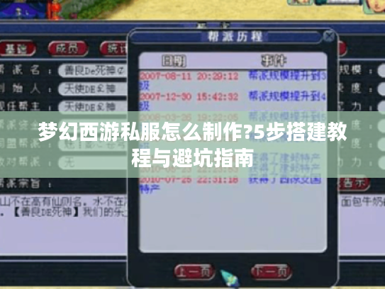 梦幻西游私服怎么制作?5步搭建教程与避坑指南 梦幻西游私服怎么制作?5步搭建教程与避坑指南