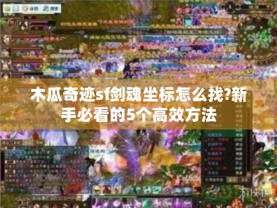 木瓜奇迹sf剑魂坐标怎么找?新手必看的5个高效方法 木瓜奇迹sf剑魂坐标怎么找?新手必看的5个高效方法