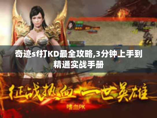 奇迹sf打KD最全攻略,3分钟上手到精通实战手册 奇迹sf打KD最全攻略,3分钟上手到精通实战手册