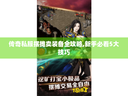 传奇私服摆摊卖装备全攻略,新手必看5大技巧