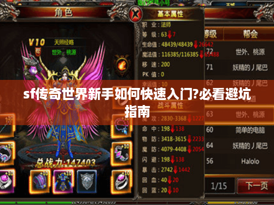 sf传奇世界新手如何快速入门?必看避坑指南 sf传奇世界新手如何快速入门?必看避坑指南