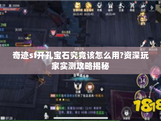 奇迹sf开孔宝石究竟该怎么用?资深玩家实测攻略揭秘 奇迹sf开孔宝石究竟该怎么用?资深玩家实测攻略揭秘