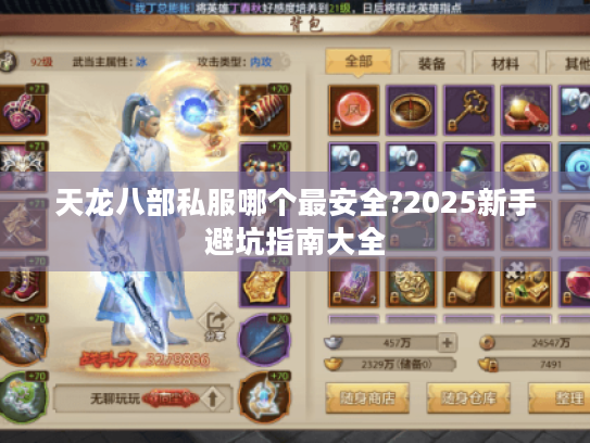 天龙八部私服哪个最安全?2025新手避坑指南大全 天龙八部私服哪个最安全?2025新手避坑指南大全