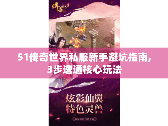 51传奇世界私服新手避坑指南,3步速通核心玩法