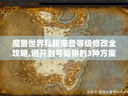魔兽世界私服荣誉等级修改全攻略,避开封号陷阱的3种方案 魔兽世界私服荣誉等级修改全攻略,避开封号陷阱的3种方案