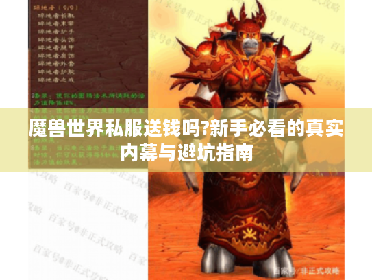 魔兽世界私服送钱吗?新手必看的真实内幕与避坑指南 魔兽世界私服送钱吗?新手必看的真实内幕与避坑指南