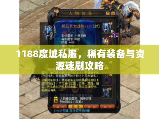 1188魔域私服，稀有装备与资源速刷攻略