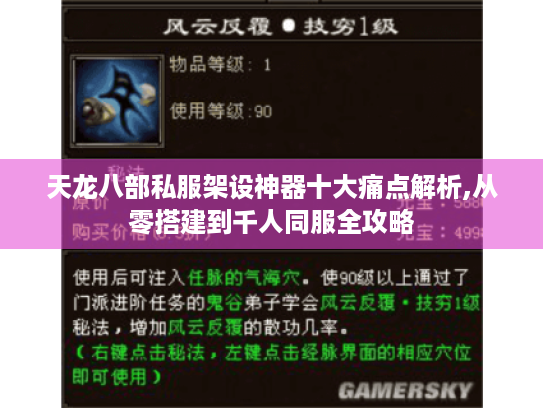 天龙八部私服架设神器十大痛点解析,从零搭建到千人同服全攻略 天龙八部私服架设神器十大痛点解析,从零搭建到千人同服全攻略